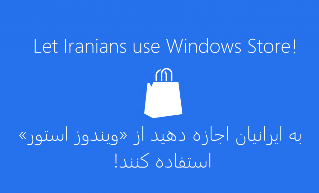 http://2barnamenevis.com/wp-content/uploads/2012/03/let-iranians-use-windows-store1-1024x621.png